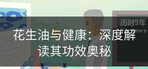 花生油与健康：深度解读其功效奥秘